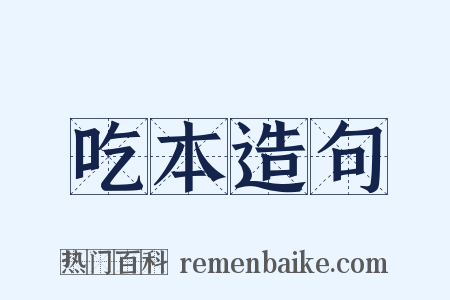 吃本造句是什么意思的图片